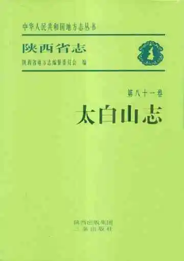 陕西省志 第八十一卷 太白山志
