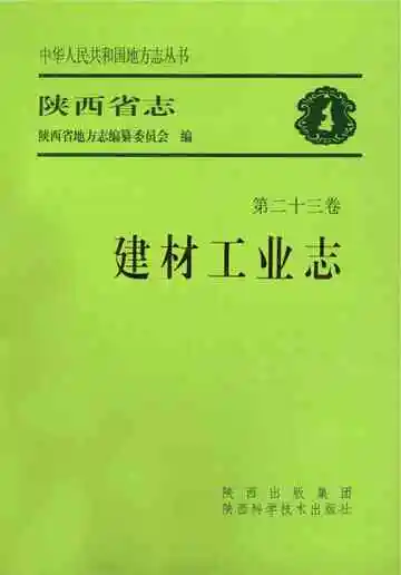 陕西省志 第二十三卷 建材工业志