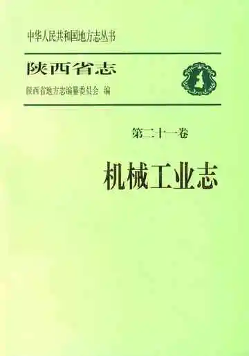 陕西省志 第二十一卷 机械工业志