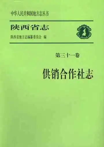 陕西省志 第三十一卷 供销合作社志