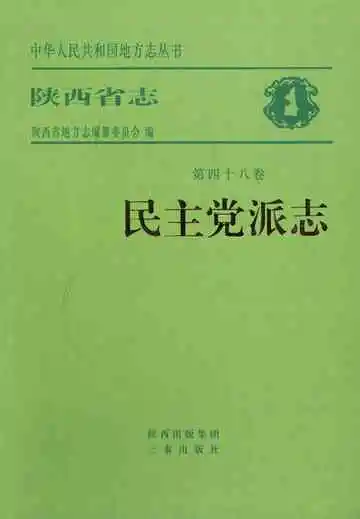 陕西省志 第四十八卷 民主党派志