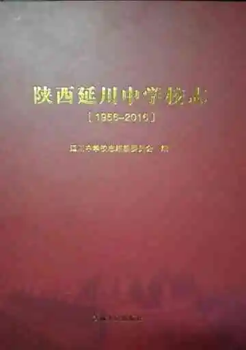 陕西延川中学校志