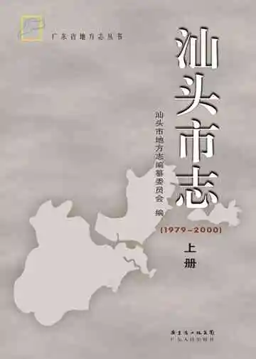 汕头市志（上册）