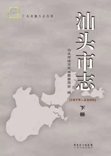 汕头市志（下册）