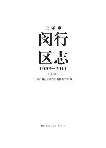 闵行区志（下册）