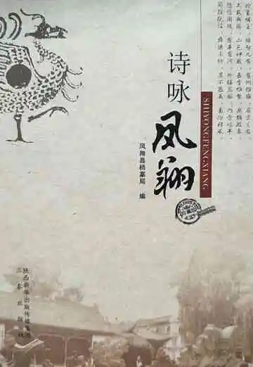 诗咏凤翔