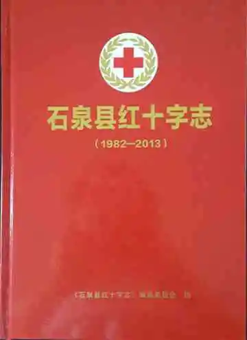 石泉县红十字志