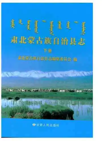 肃北蒙古族自治县志（下册）