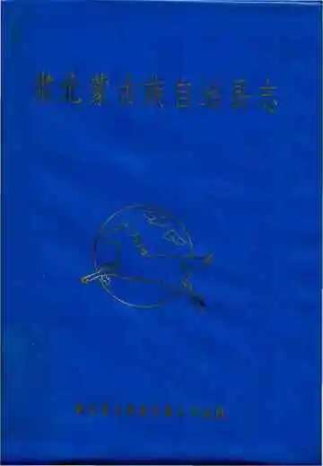肃北蒙古族自治县志