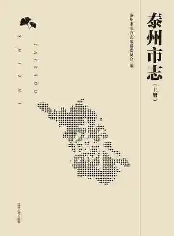 泰州市志（上册）