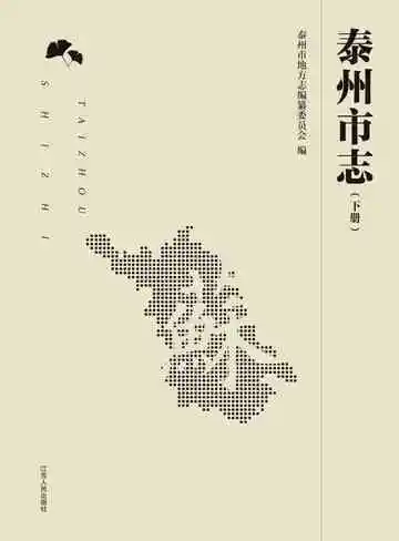 泰州市志（下册）