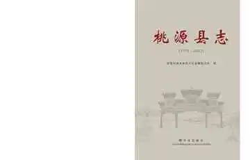 桃源县志