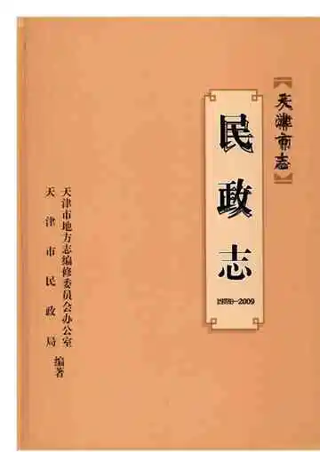 天津市志·民政志