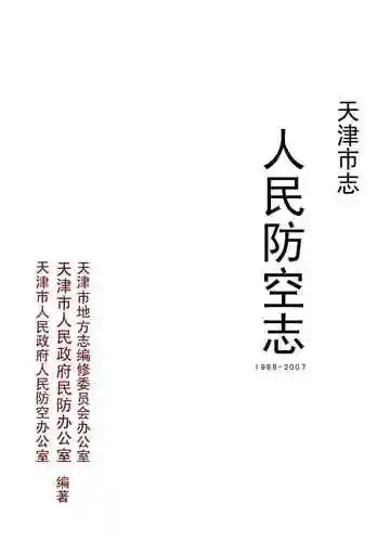 天津市志·人民防空志