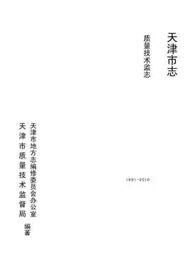 天津市志 质量技术监督志