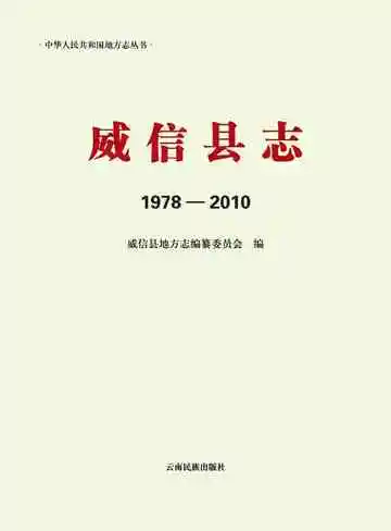 威信县志