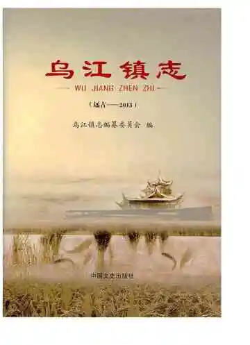 《乌江镇志》封面