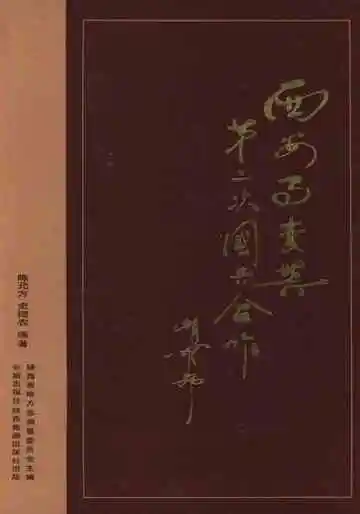 西安事变与第二次国共合作