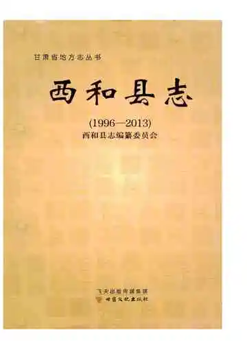 西和县志