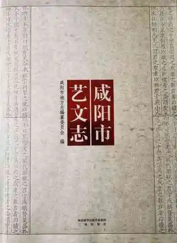 咸阳市艺文志