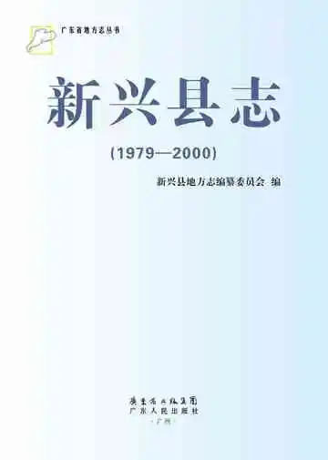 新兴县志