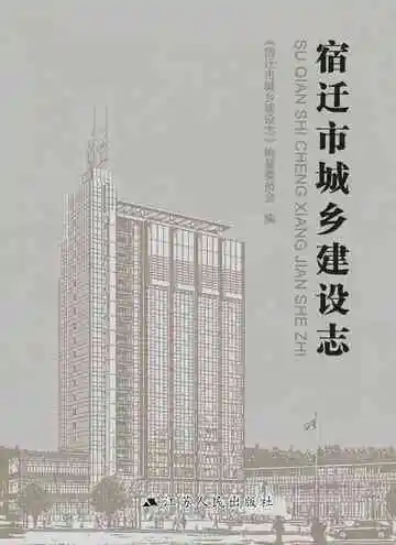 宿迁市城乡建设志