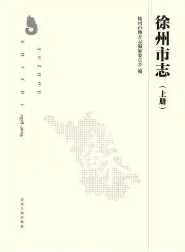 徐州市志（上册）