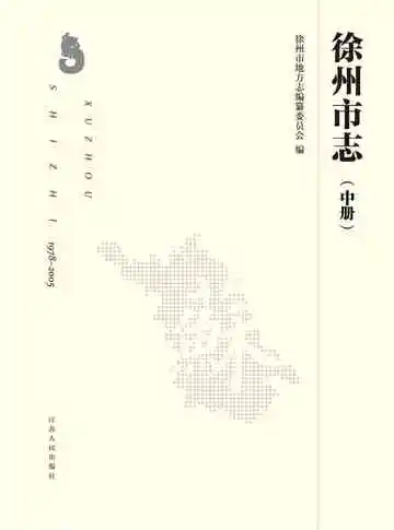徐州市志（中册）