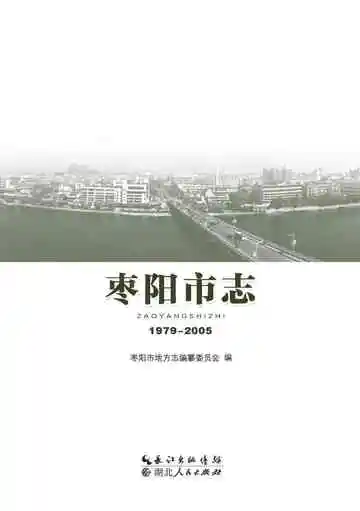 枣阳市志（1979-2005）