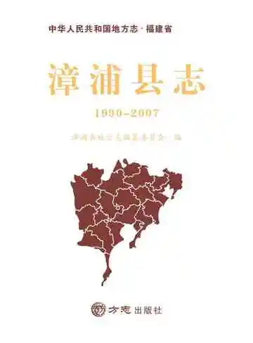 漳浦县志