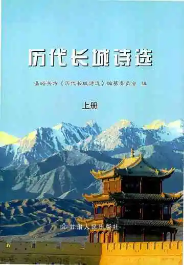 历代长城诗选上册