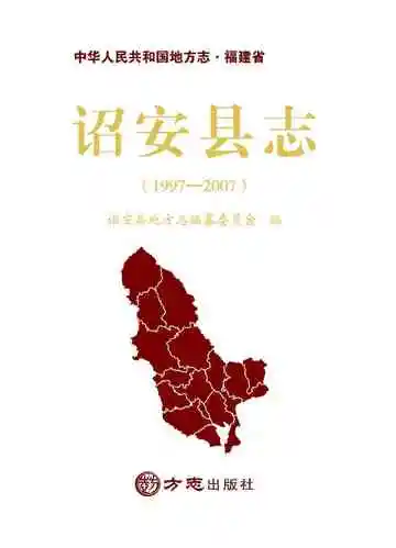 诏安县志