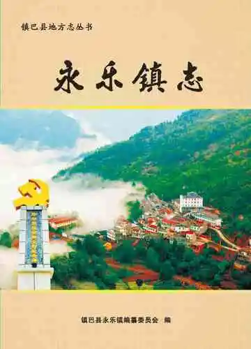 永乐镇志
