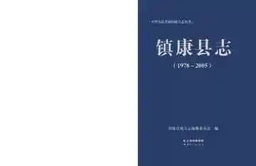 镇康县志1978-2005