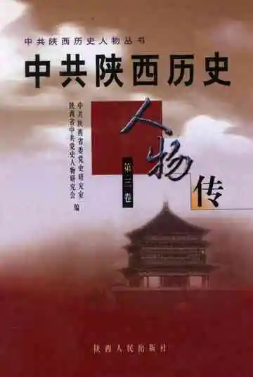 中共陕西历史人物传 第三卷