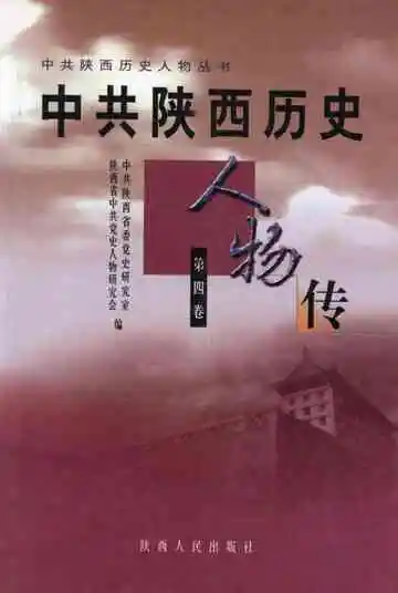 中共陕西历史人物传 第四卷
