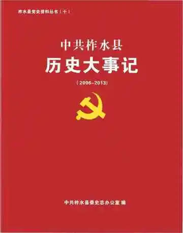 《中共柞水县历史大事记》封面