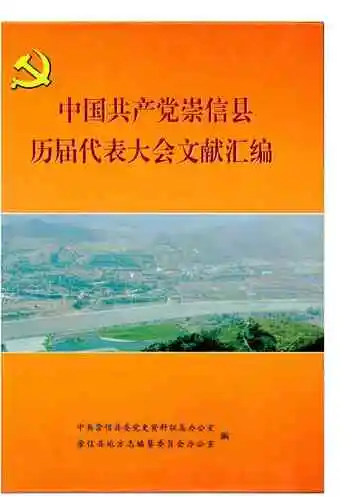 《中国共产党崇信县历届代表大会文献汇编》封面