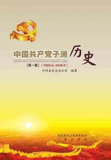 中国共产党子洲历史 第一卷 1923-1949