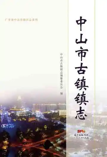 中山市古镇镇志