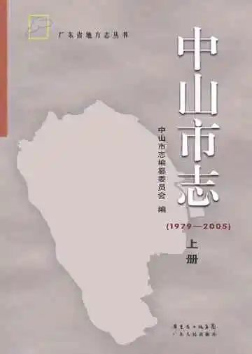 中山市志
