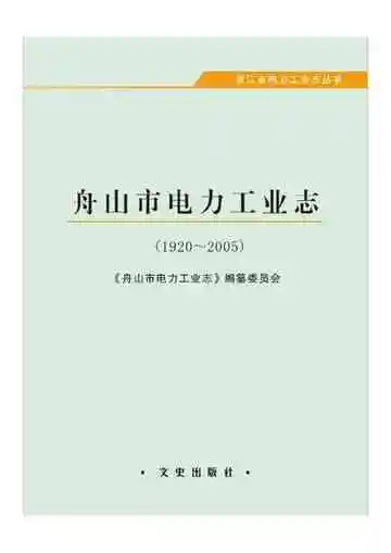 舟山市电力工业志