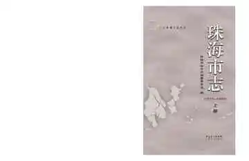 珠海市志上册