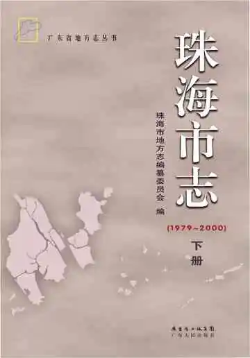 珠海市志下册