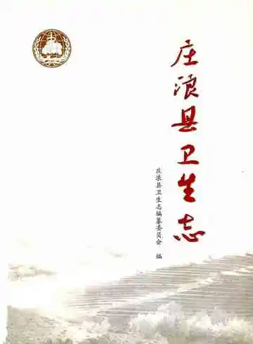 《庄浪县卫生志》封面