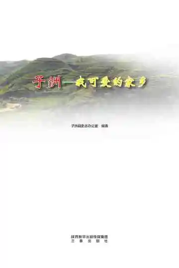 子洲——我可爱的家乡