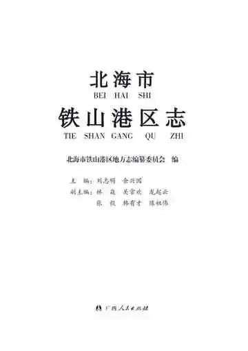 北海市铁山港区志
