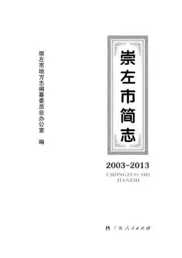 崇左市简志 2003-2013