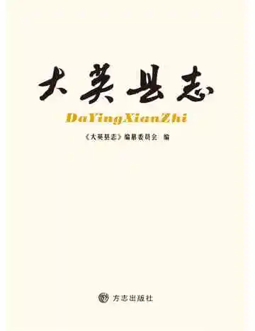 大英县志