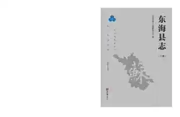 东海县志1990-2010上册